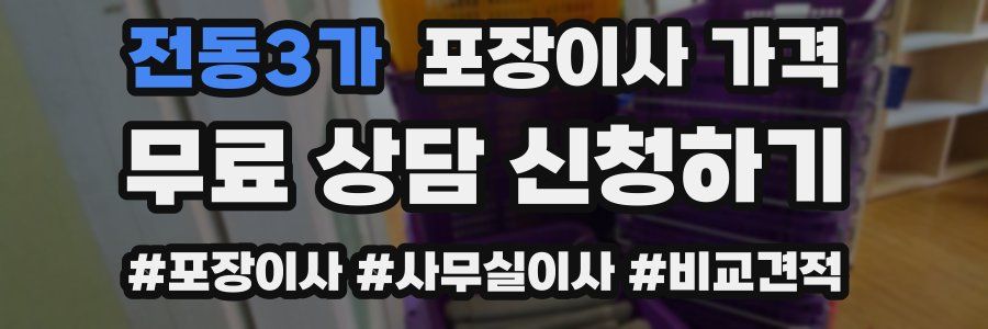 전동3가 포장이사 가격