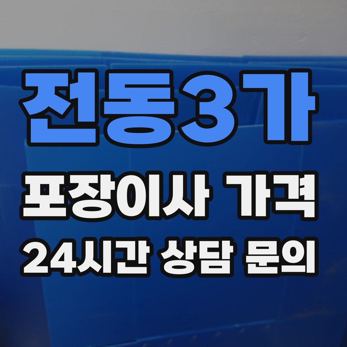 전동3가 포장이사 가격