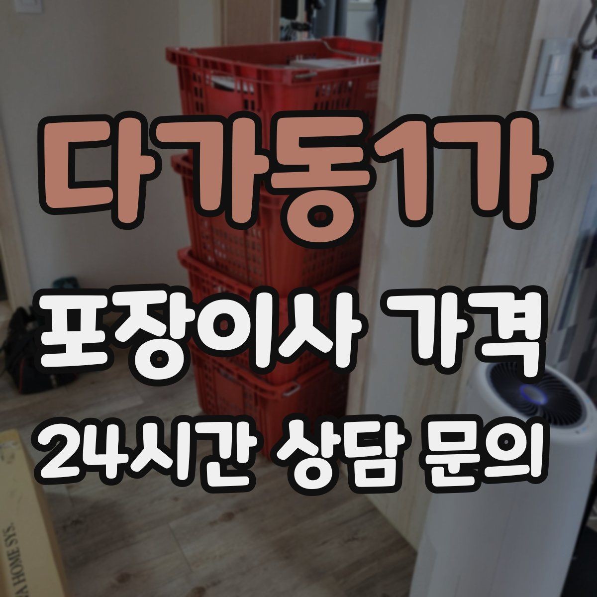 다가동1가 포장이사 가격 생활용품 카테고리별로 묶는 방법