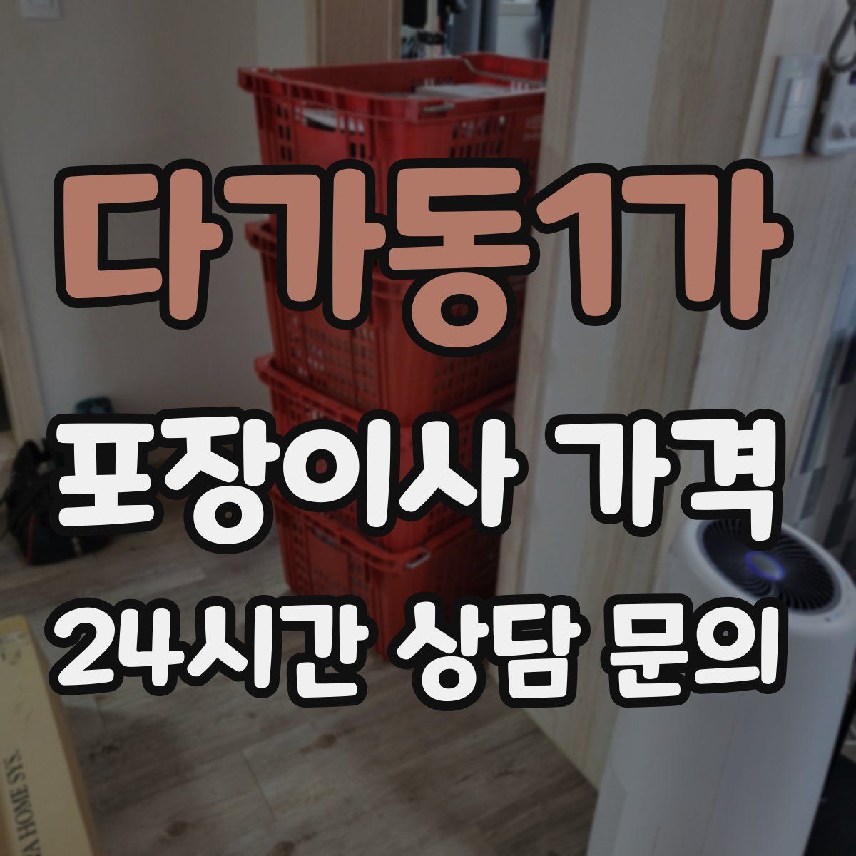 다가동1가 포장이사 가격