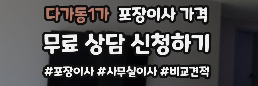 다가동1가 포장이사 가격