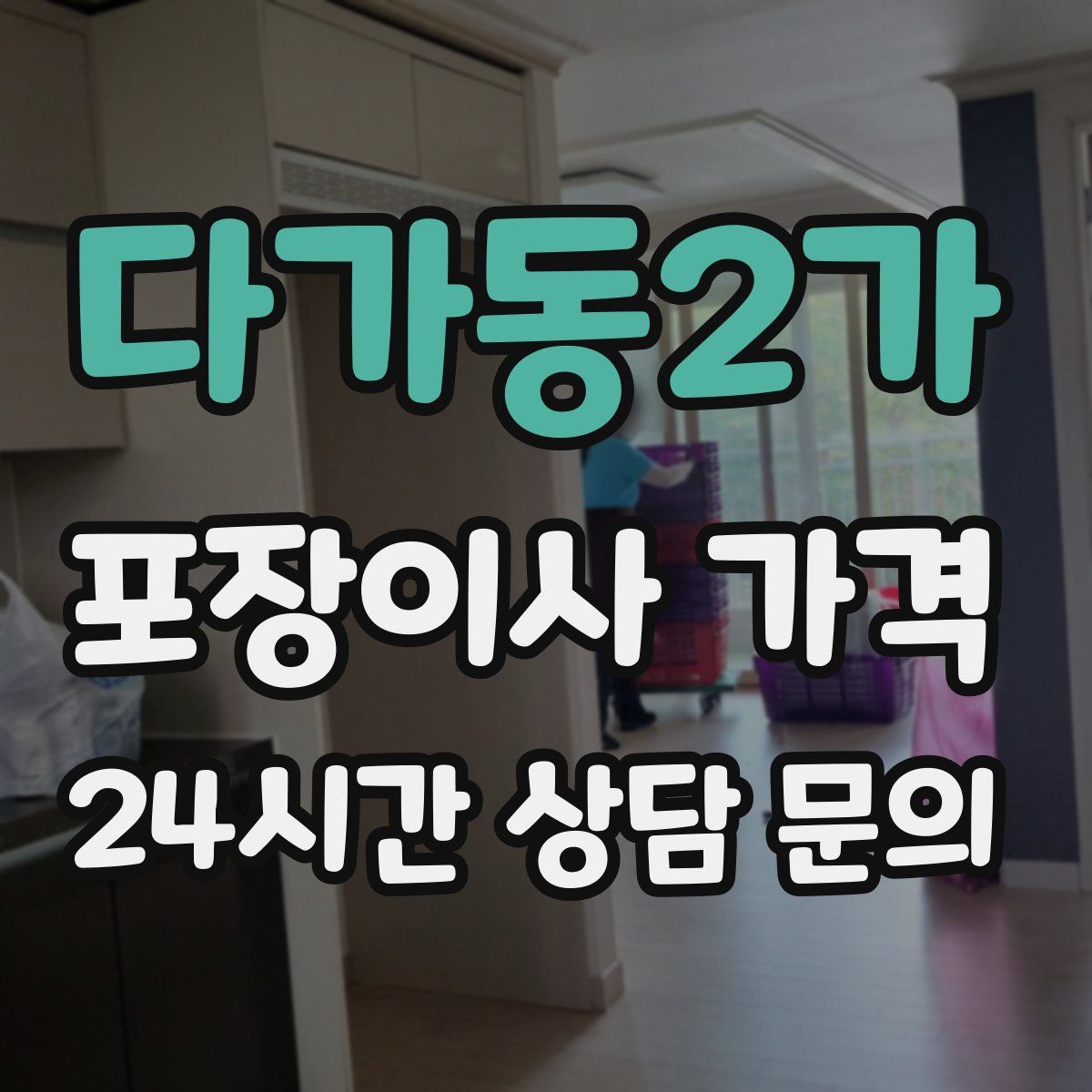 다가동2가 포장이사 가격