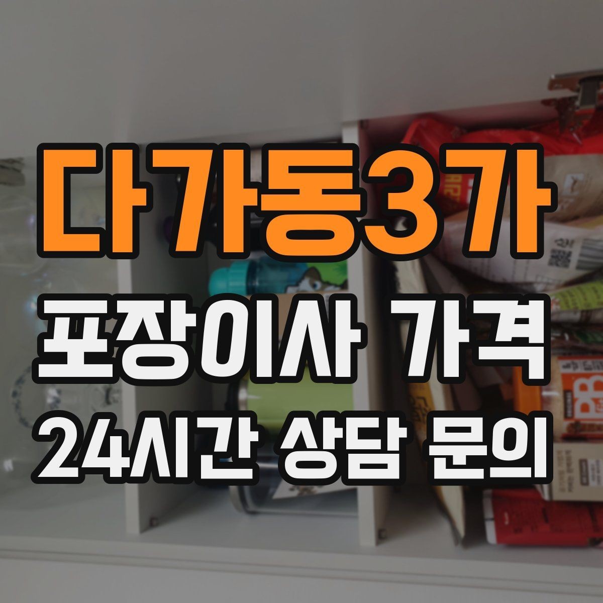 다가동3가 포장이사 가격 예약금·잔금 결제 방식 체크 포인트