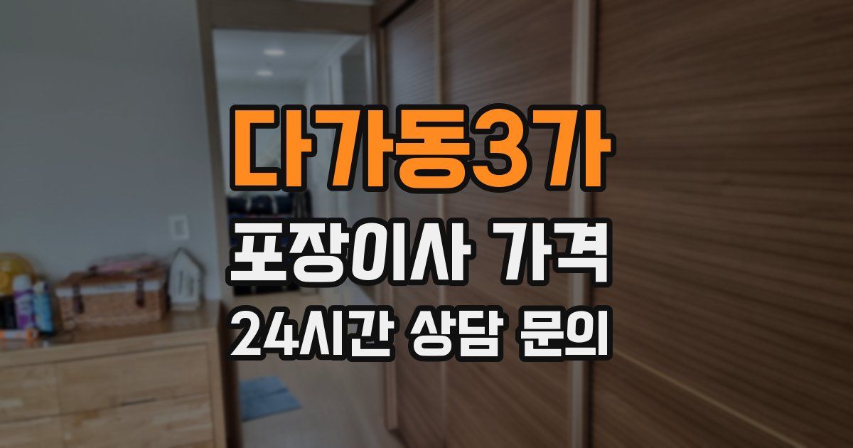 다가동3가 포장이사 가격