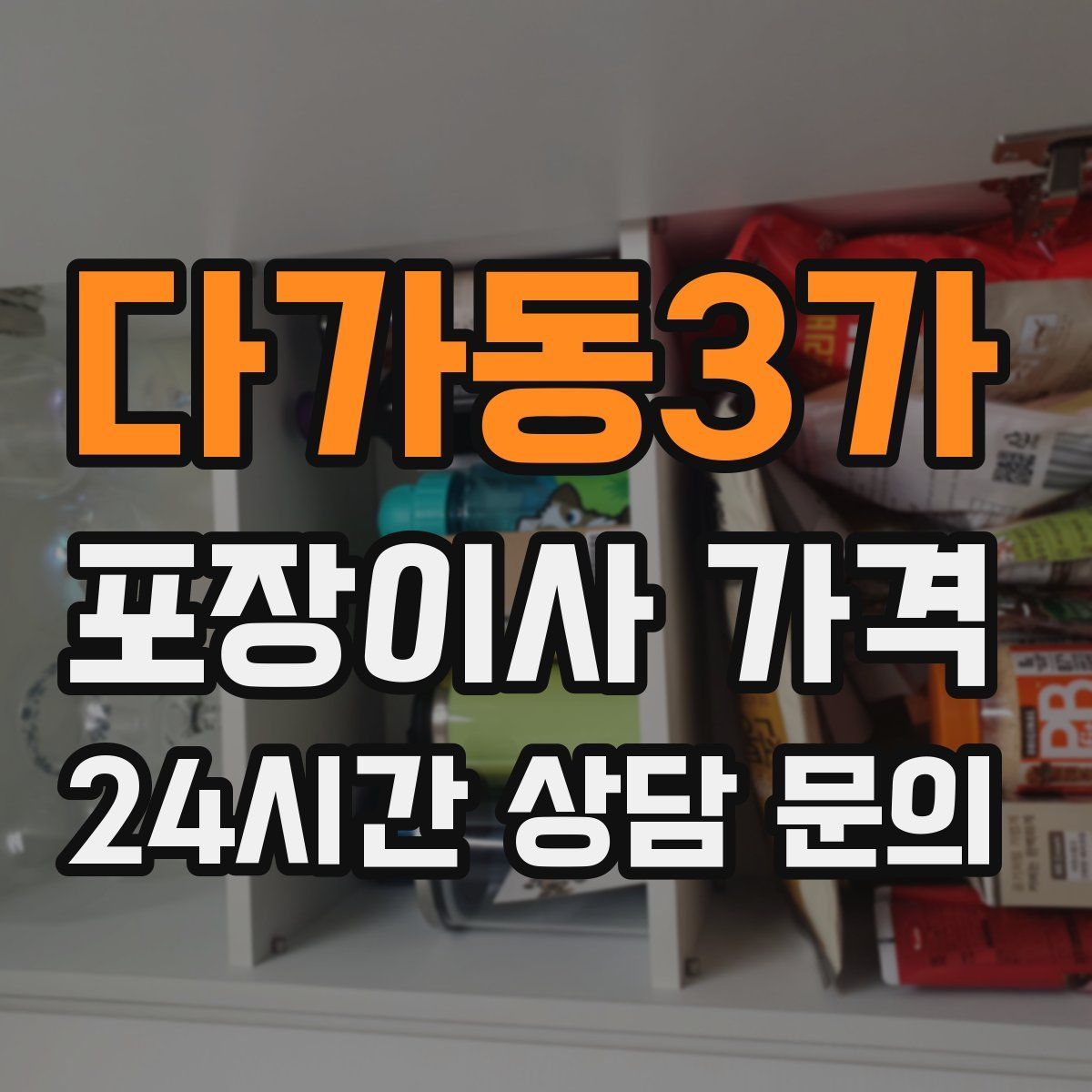 다가동3가 포장이사 가격