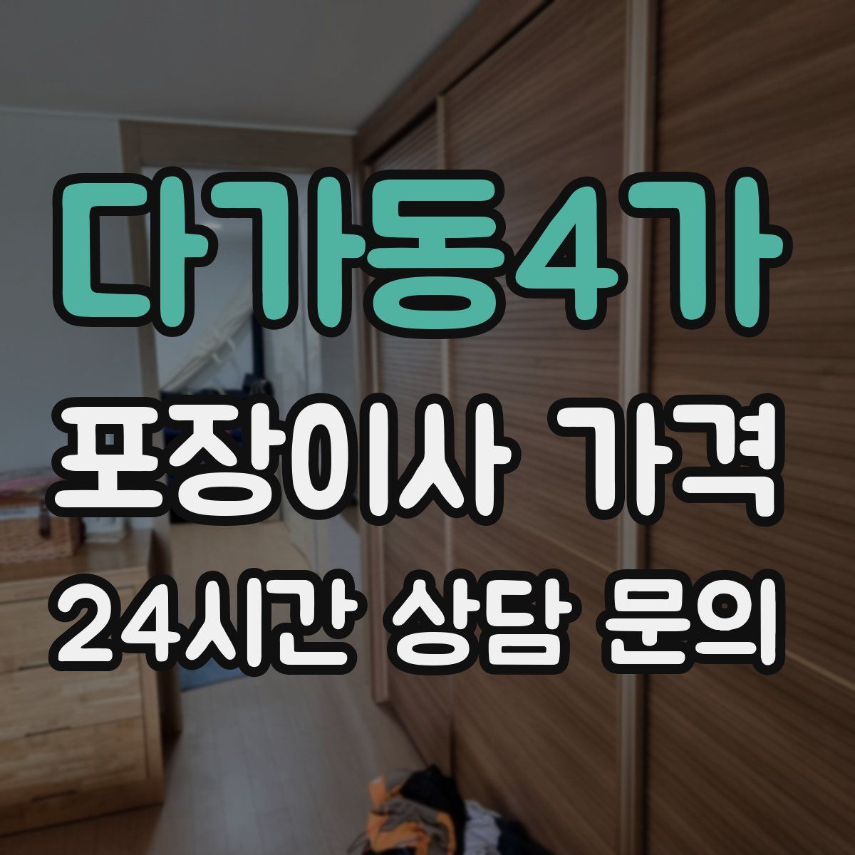 다가동4가 포장이사 가격