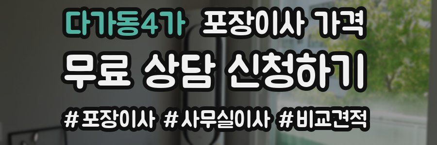 다가동4가 포장이사 가격