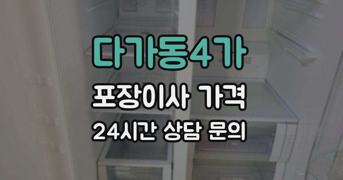 다가동4가 포장이사 가격