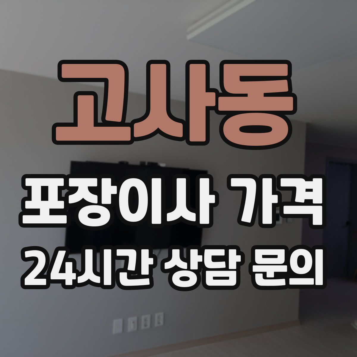 고사동 포장이사 가격
