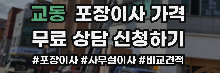 교동 포장이사 가격