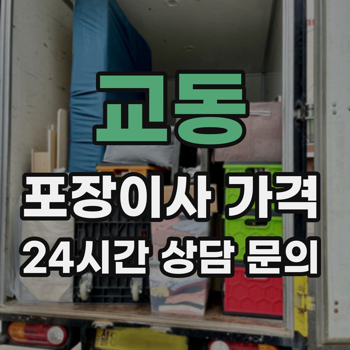 교동 포장이사 가격