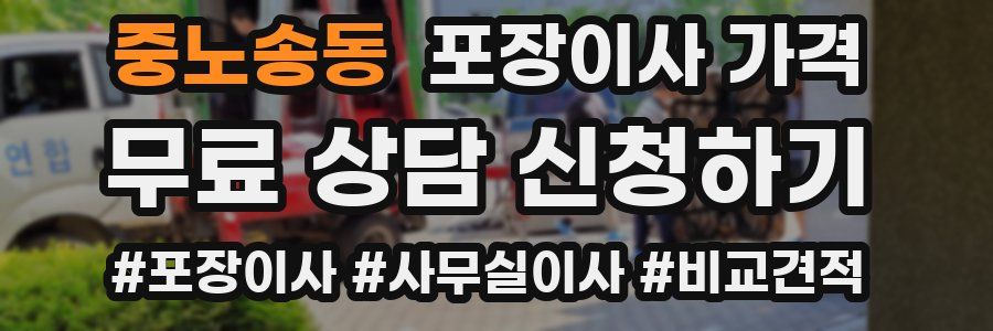 중노송동 포장이사 가격