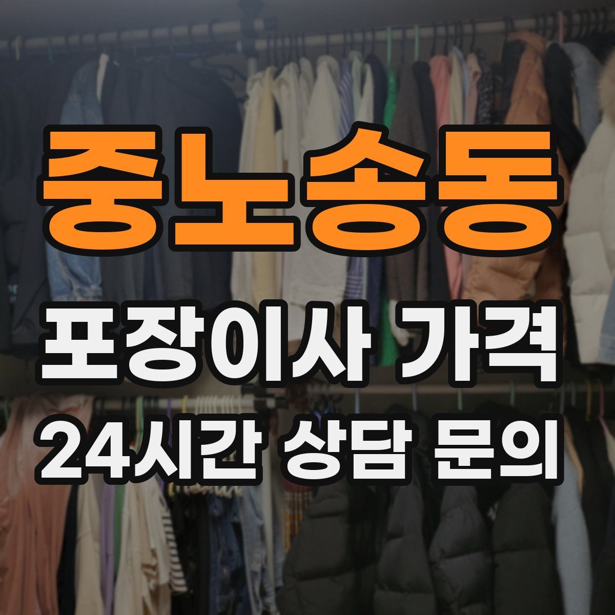 중노송동 포장이사 가격