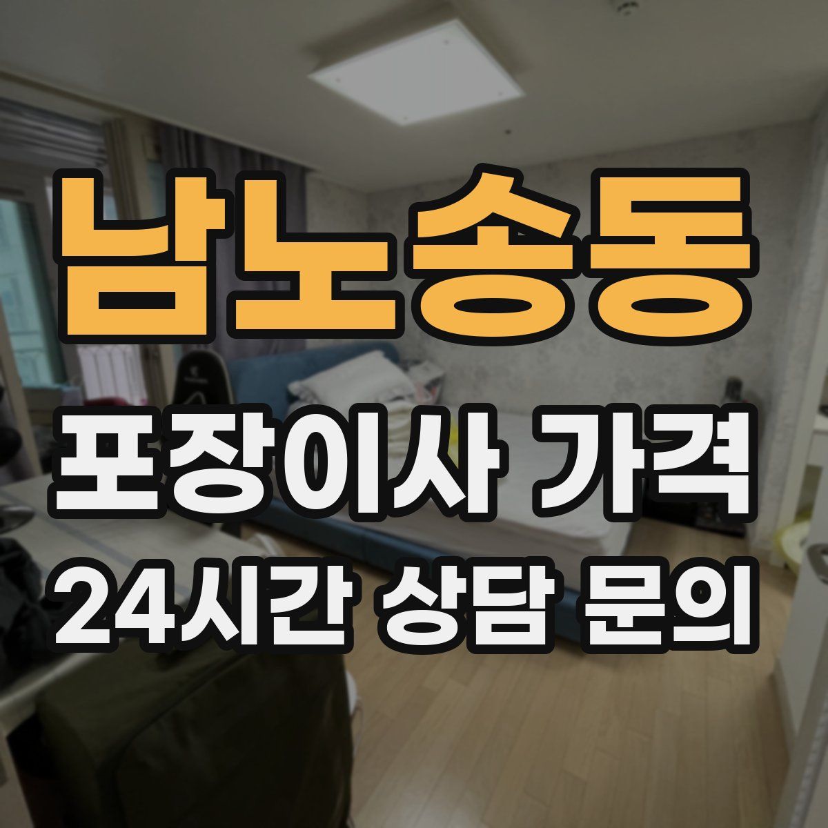 남노송동 포장이사 가격