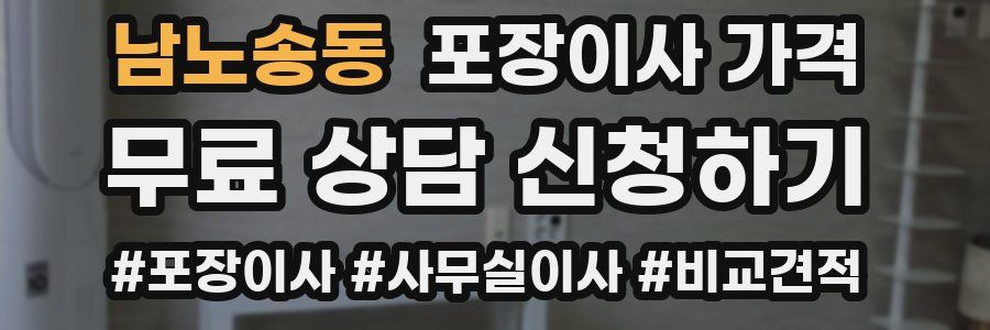 남노송동 포장이사 가격