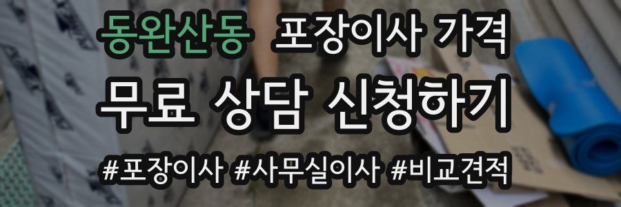 동완산동 포장이사 가격