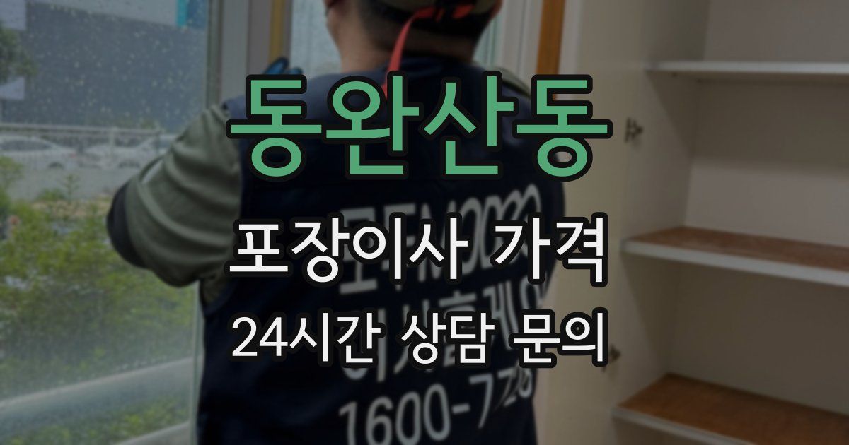 동완산동 포장이사 가격