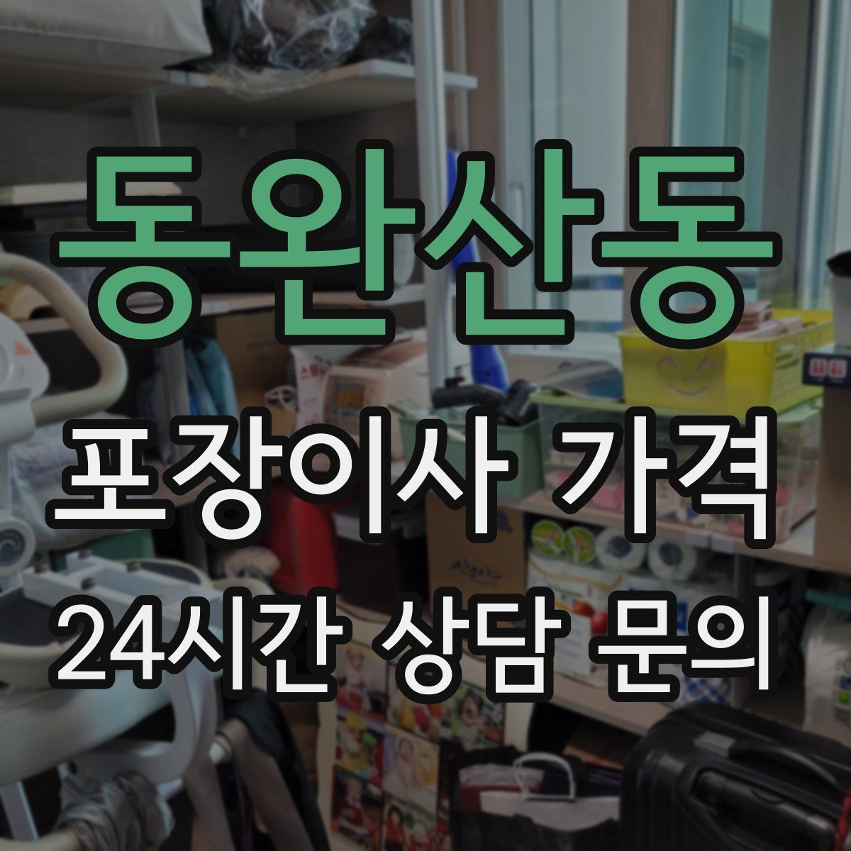 동완산동 포장이사 가격