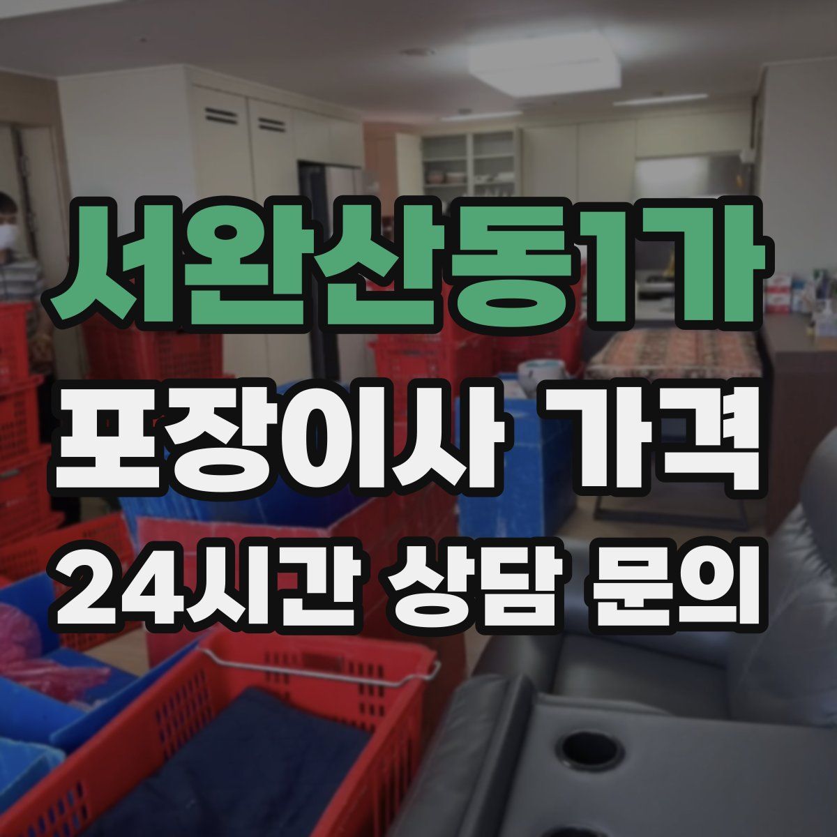 서완산동1가 포장이사 가격