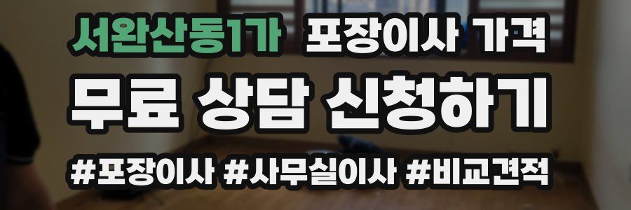 서완산동1가 포장이사 가격