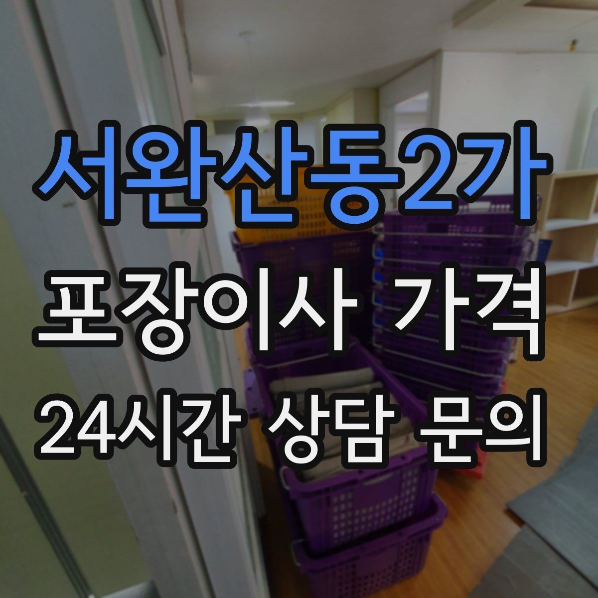 서완산동2가 포장이사 가격 1인 가구가 포장이사를 선택하는 이유