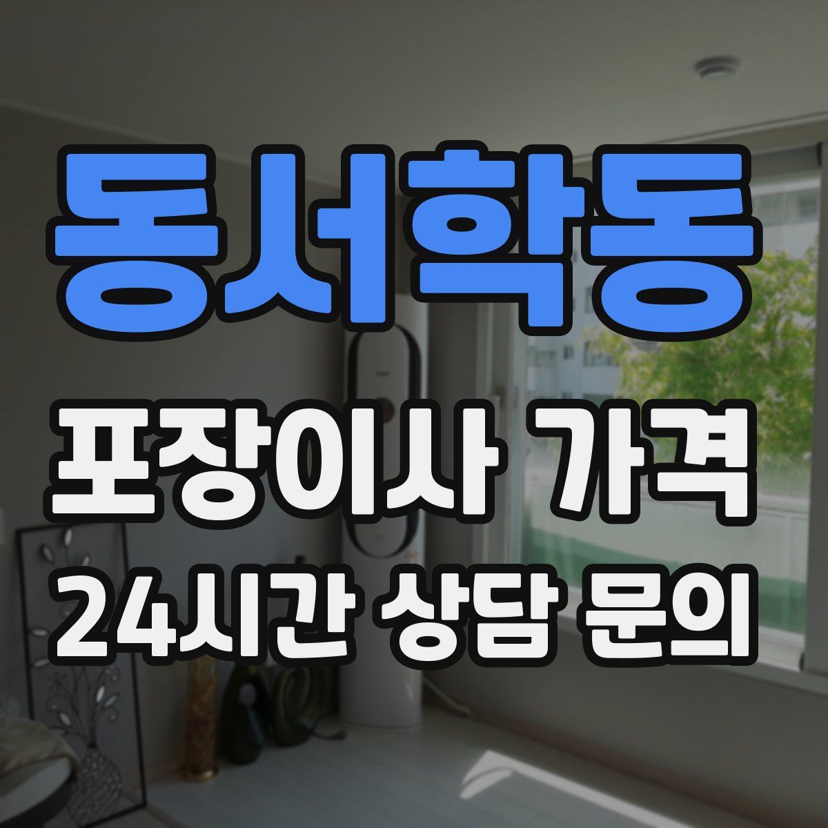 동서학동 포장이사 가격