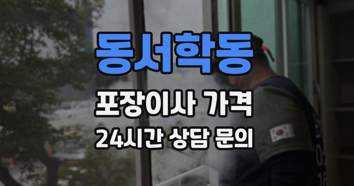 동서학동 포장이사 가격