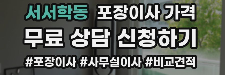 서서학동 포장이사 가격