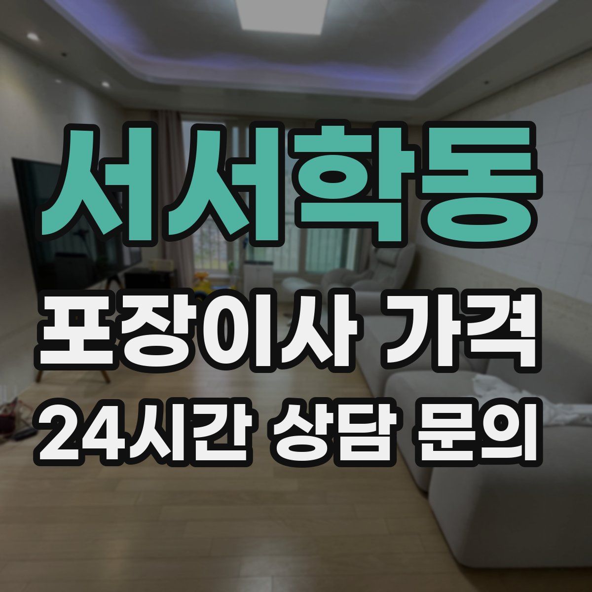 서서학동 포장이사 가격