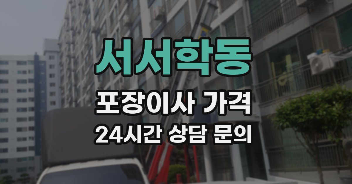 서서학동 포장이사 가격