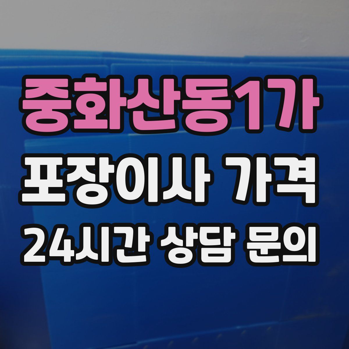 중화산동1가 포장이사 가격