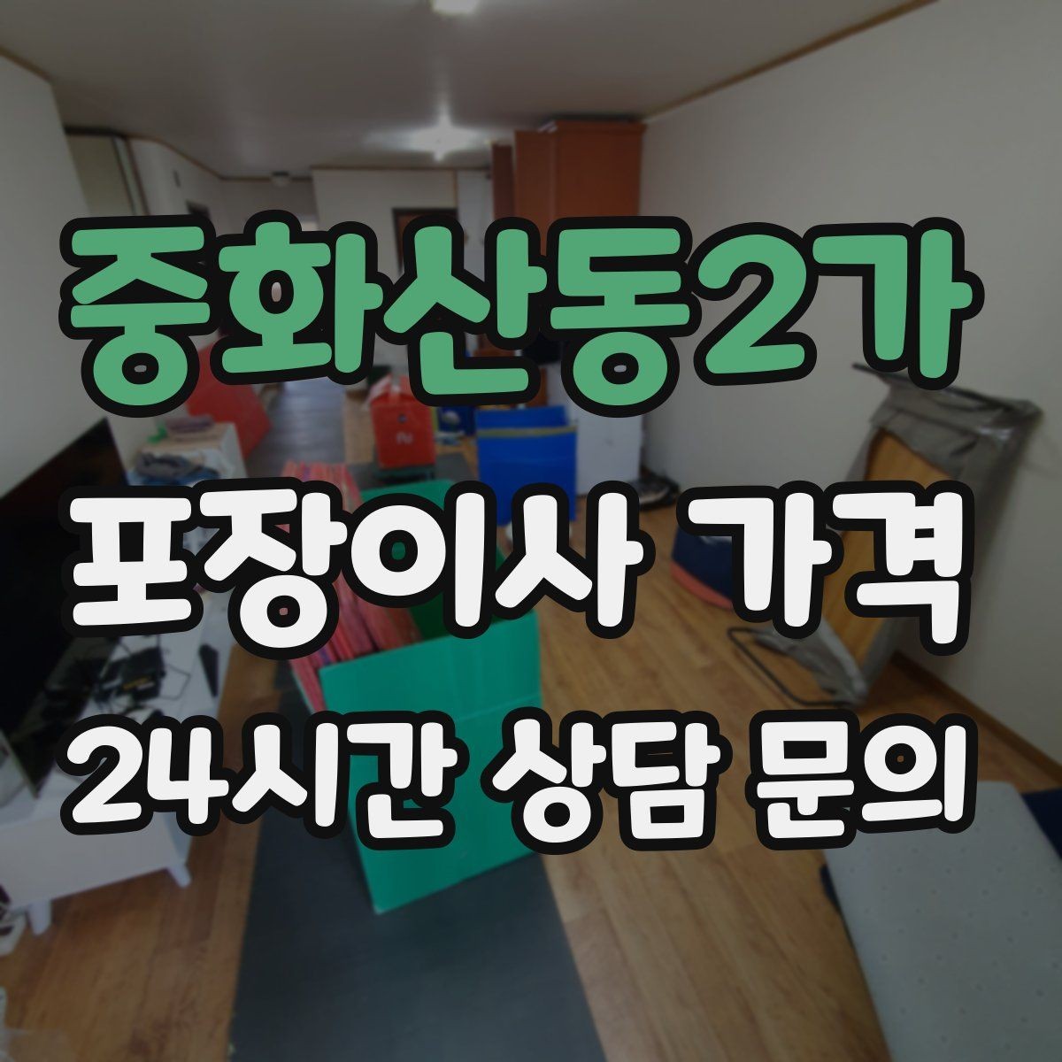 중화산동2가 포장이사 가격 작업 범위가 불명확하면 생기는 문제