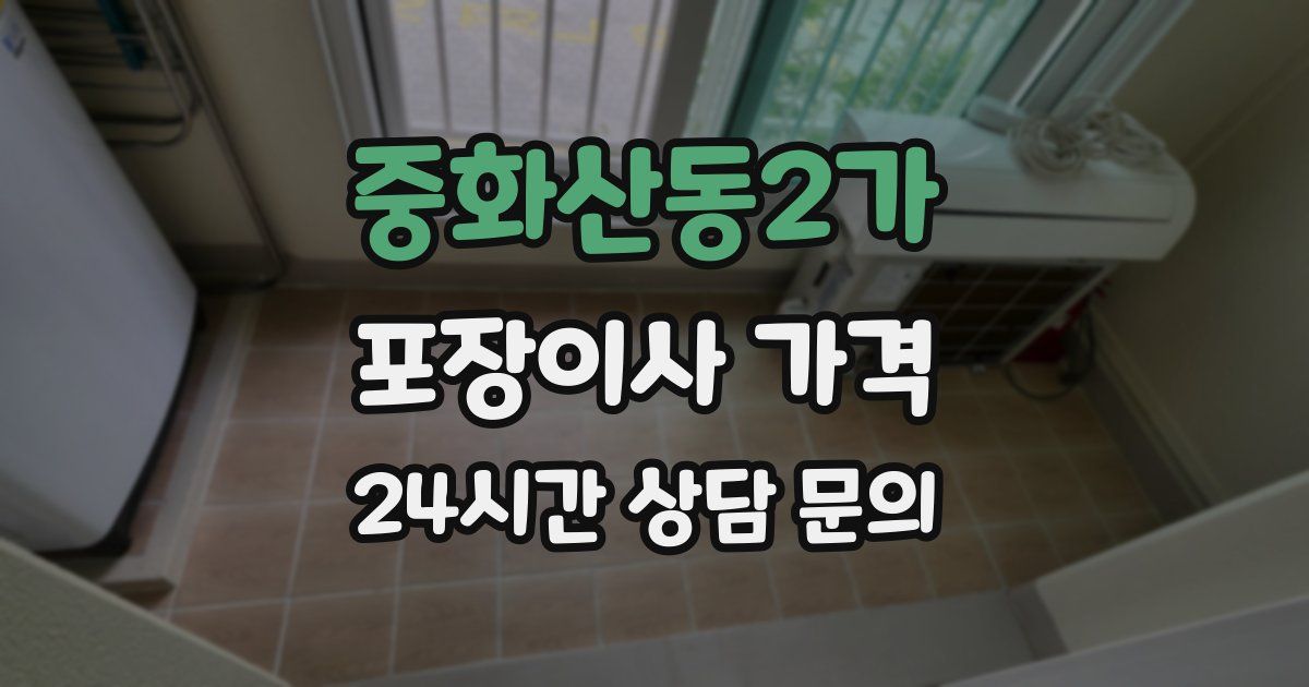 중화산동2가 포장이사 가격