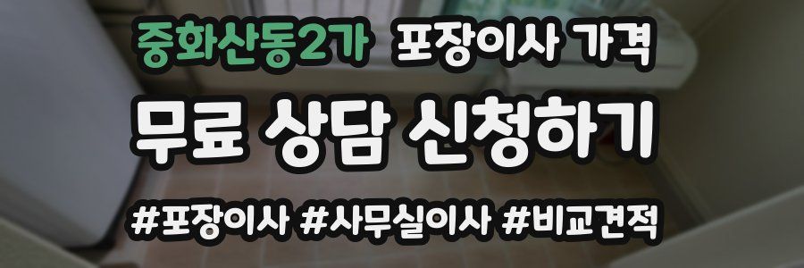 중화산동2가 포장이사 가격