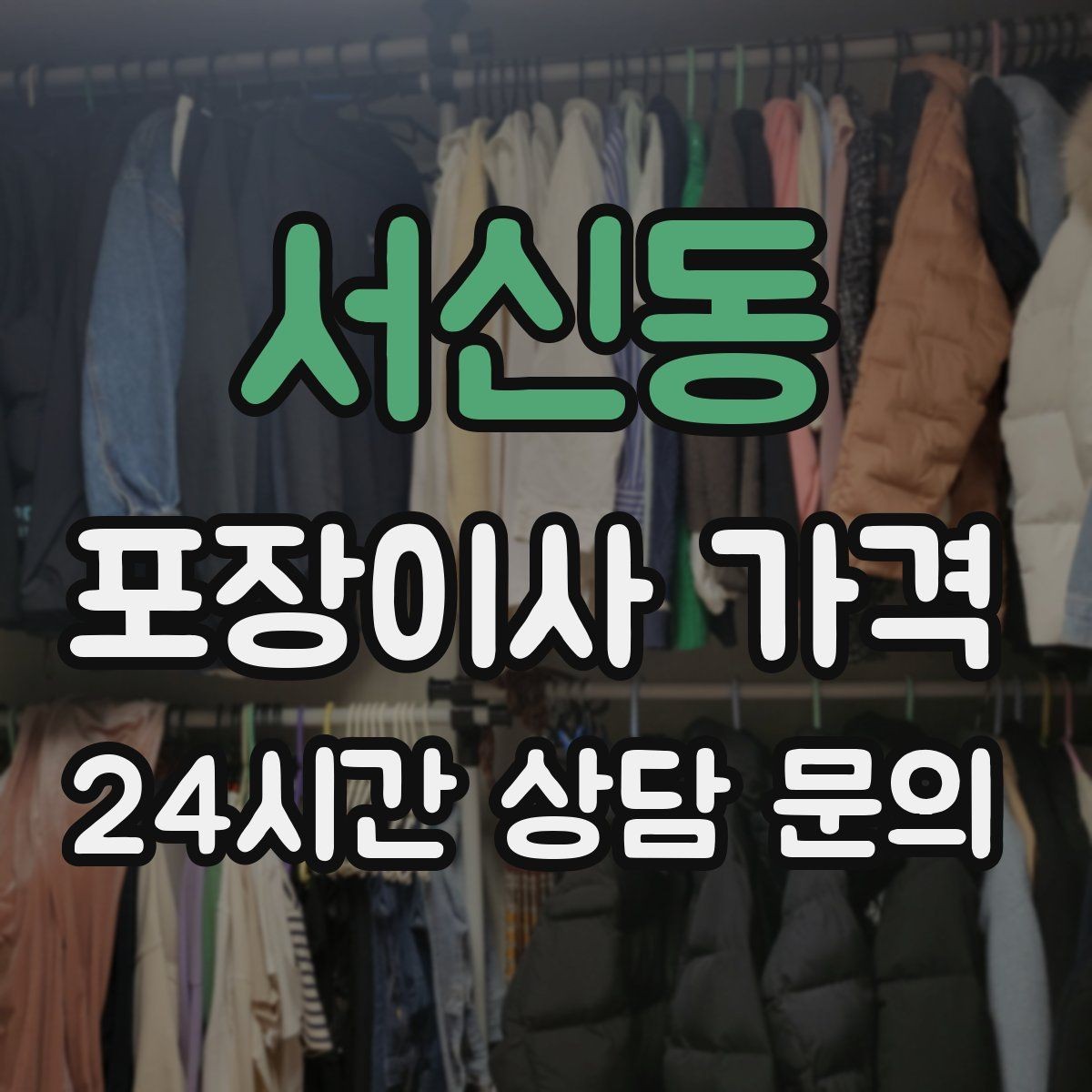 서신동 포장이사 가격 입주청소 일정과 겹치면 생기는 문제