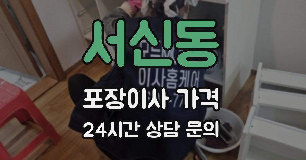 서신동 포장이사 가격