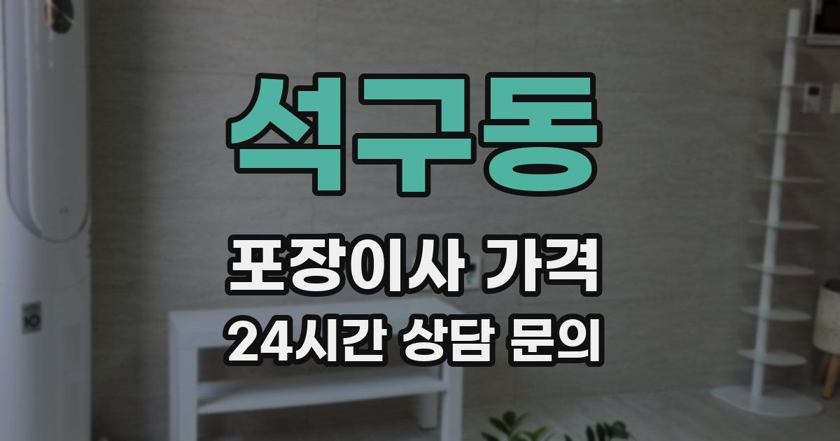 석구동 포장이사 가격