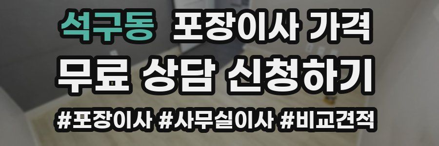 석구동 포장이사 가격