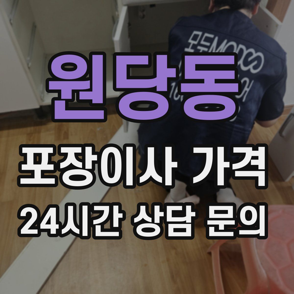 원당동 포장이사 가격