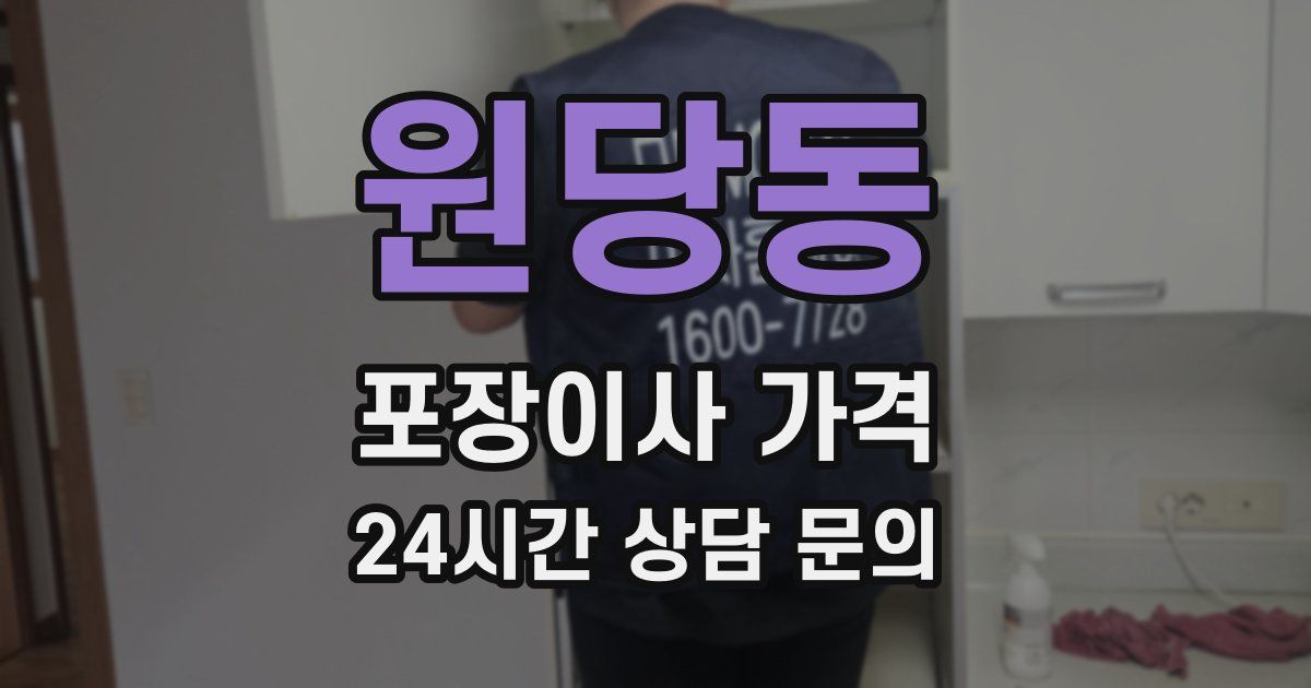 원당동 포장이사 가격
