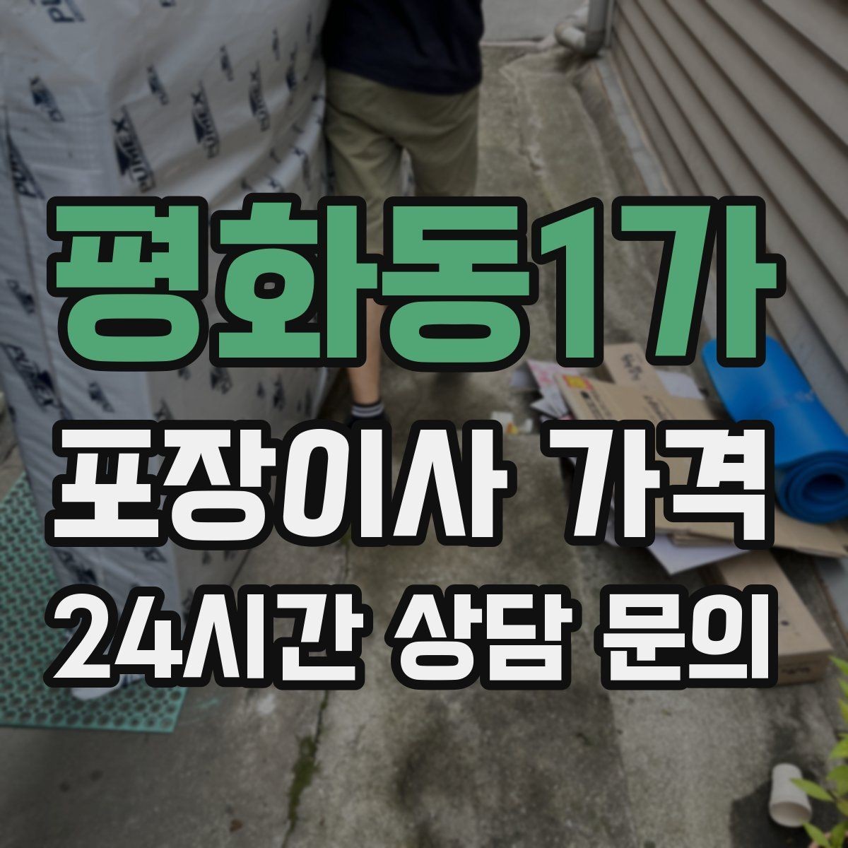 평화동1가 포장이사 가격 일반이사와 어떤 차이가 있을까