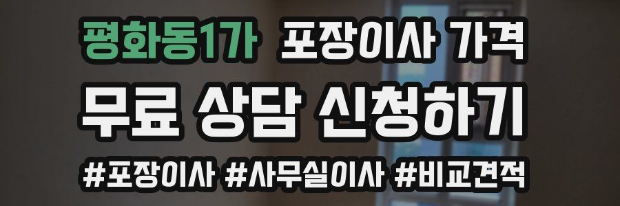 평화동1가 포장이사 가격