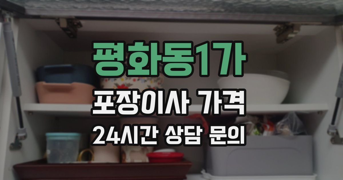 평화동1가 포장이사 가격