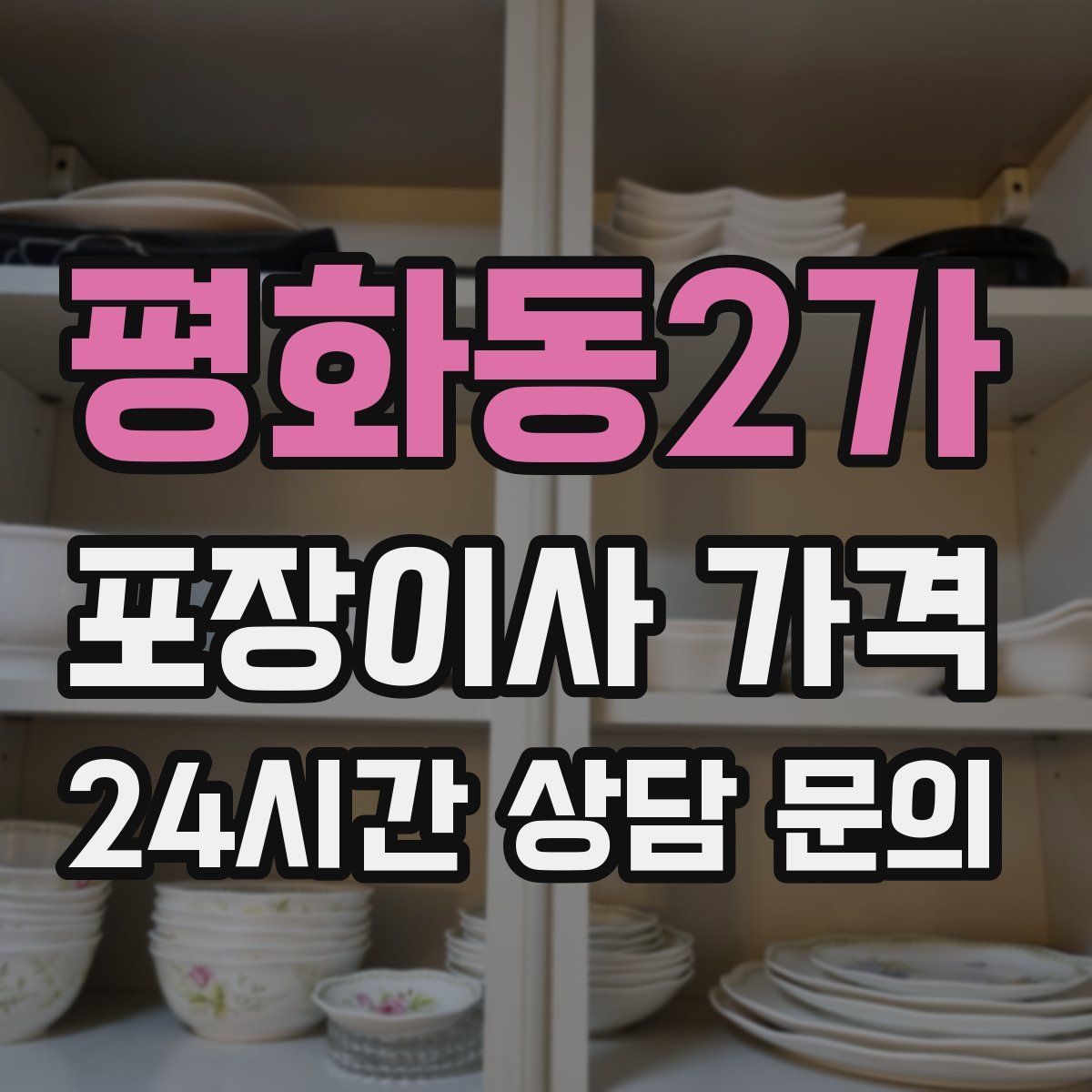 평화동2가 포장이사 가격