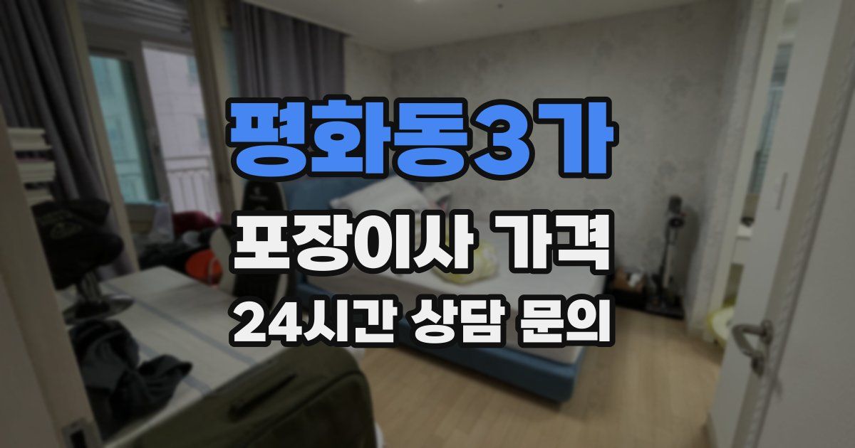 평화동3가 포장이사 가격