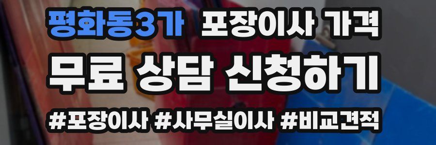 평화동3가 포장이사 가격