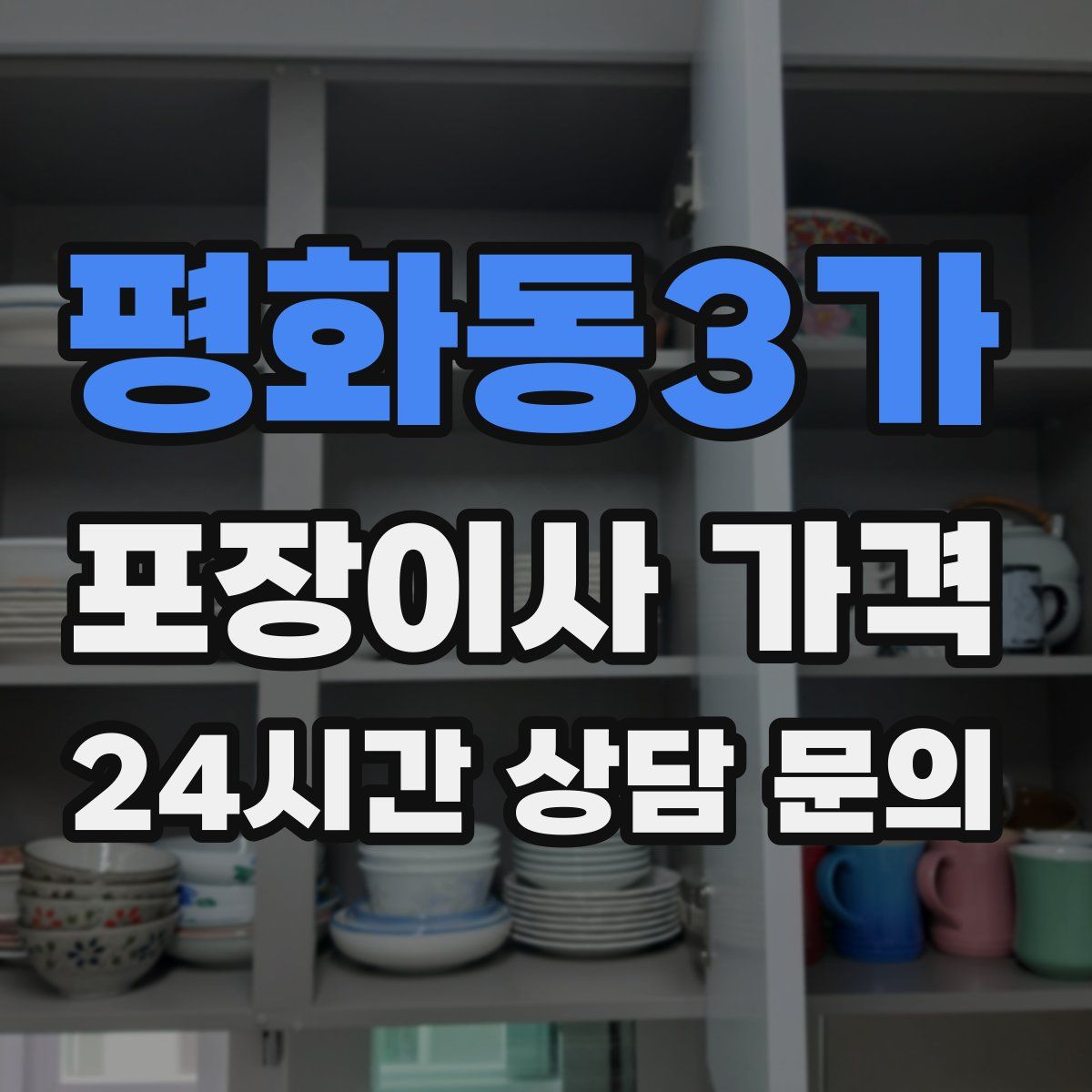 평화동3가 포장이사 가격