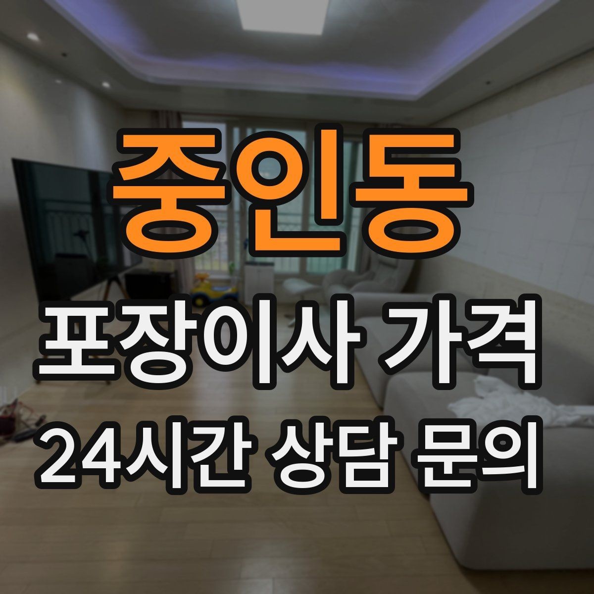 중인동 포장이사 가격 층수와 엘리베이터 유무가 중요한 이유