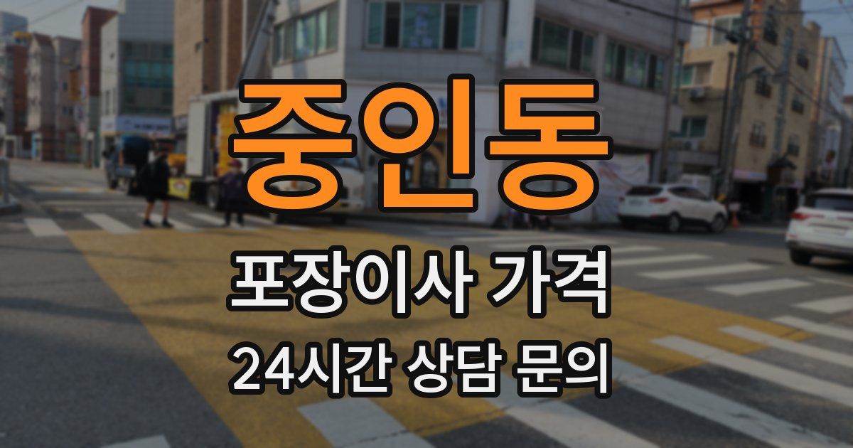 중인동 포장이사 가격