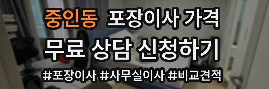 중인동 포장이사 가격